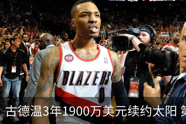古德温3年1900万美元续约太阳 第3年为球员选项
