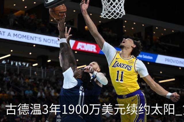 古德温3年1900万美元续约太阳 第3年为球员选项