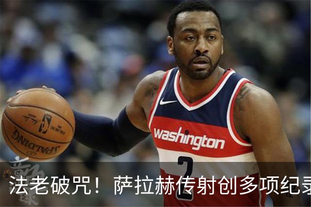 法老破咒！萨拉赫传射创多项纪录 埃及终迎世界杯首胜