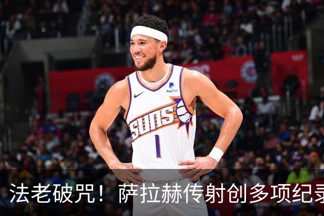 法老破咒！萨拉赫传射创多项纪录 埃及终迎世界杯首胜