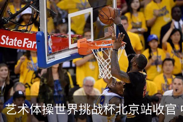 艺术体操世界挑战杯北京站收官 中国队再收2金4银
