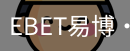 EBET易博